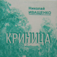 Иващенко Н. “Криница”