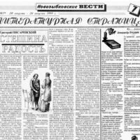 ЛИТСТРАНИЦА. Издание “Новозыбковские вести”, 1999.08.20.