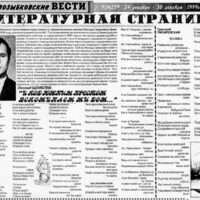 ЛИТСТРАНИЦА. Издание “Новозыбковские вести”, 1999.12.24.