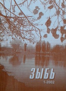 Обложка альманаха "Зыбь" №1-2002 г.