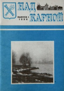 Обложка сборника "Над Карной" №1-1996 г.