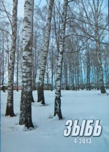 Обложка адьманаха "зыбь" №4-2013 г.