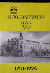 Календарь "Новозыбков-295".1996 г.