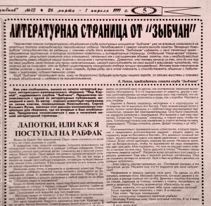 Литературная строаница в газете "Вечерний Новозыбков". 1999 г.
