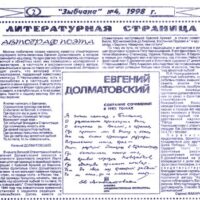 ЛИТСТРАНИЦА. Бюллетень-приложение “Зыбчане”, 1998 г. №4.
