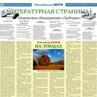 ЛИТСТРАНИЦА. Издание “Новозыбковские вести”, 2019.11.26.