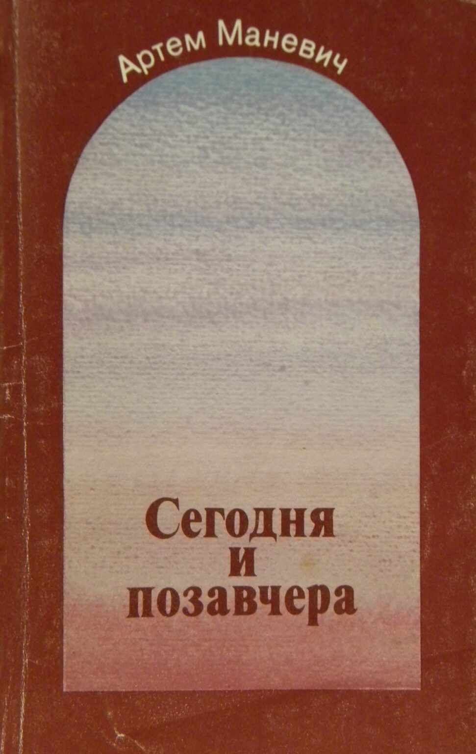 Повесть сегодня и ежедневно. Книга мир позавчера. Маневич и.а. "наша доченька".