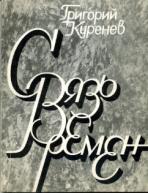 Обложка книги стихов Г .Куренева "Связь времен".
