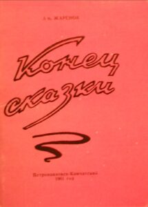 Обложка первой книги А. Жаренова.