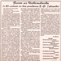 О ГУБАРЕВЕ В. – В. Ильин. Газета “Вечерний Новозыбков”, 1999.02.26.