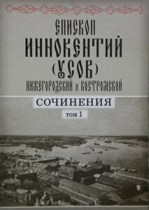 Обложка первого тома сочинений епископа Иннокентия (Усова).
