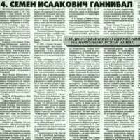 О ГАННИБАЛЕ С.И. — А. Поддубный. Газета “Маяк”, 1999.