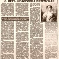 ПОДДУБНЫЙ А.И. О Вяземской В.Ф. Газета “Маяк”, 1999.06.05.