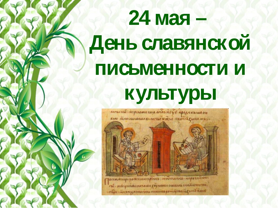 День славянской письменности для детей начальной школы презентация