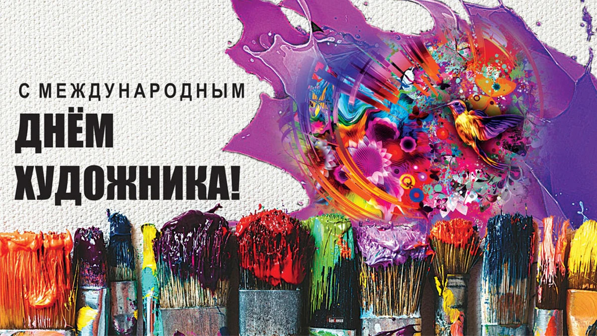 День художника апрель. Международный день худ. Международный день художника. С днем художника поздравления. Международный день художника 8 декабря.