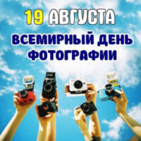 ВСЕМИРНЫЙ ДЕНЬ ФОТОГРАФИИ