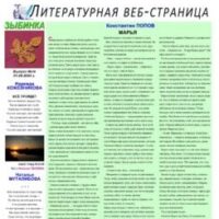 ЛИТСТРАНИЦА “ЗЫБИНКА”. Интернет-издание №30, 2024.09.01.