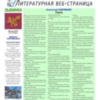 ЛИТСТРАНИЦА “ЗЫБИНКА”. Интернет-издание №33, 2024.12.01.