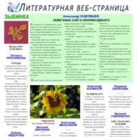 ЛИТСТРАНИЦА “ЗЫБИНКА”. Интернет-издание №41, 2025.08.21.