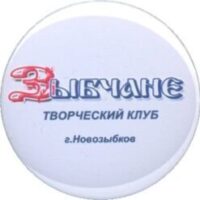 “ЗЫБЧАНАМ” – ТРИДЦАТЬ ЛЕТ