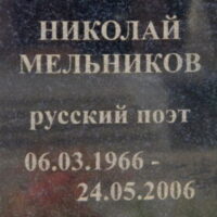 ОТКРЫТИЕ ПАМЯТНИКА Н.А. МЕЛЬНИКОВУ В ЗЛЫНКЕ