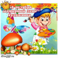 МЕЖДУНАРОДНЫЙ ДЕНЬ ХУДОЖНИКА