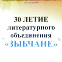 ЛИТО “ЗЫБЧАНЕ” ОТМЕТИЛИ ЮБИЛЕЙ