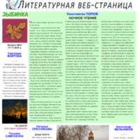 ЛИТСТРАНИЦА “ЗЫБИНКА”. Интернет-издание №43, 2025.11.11.