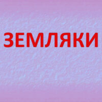 СТРАНИЦА “ЗЕМЛЯКИ” №7 В ГАЗЕТЕ “МАЯК” 14.11.2025