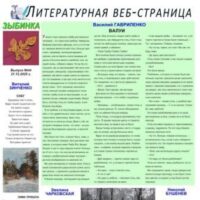 ЛИТСТРАНИЦА “ЗЫБИНКА”. Интернет-издание №44, 2025.12.21.