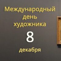 МЕЖДУНАРОДНЫЙ ДЕНЬ ХУДОЖНИКА