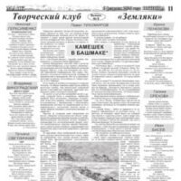 “ЗЕМЛЯКИ” №8. Издание “Маяк”, 2026.02.06.