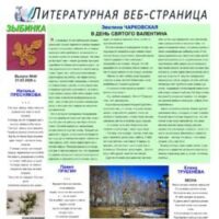 ЛИТСТРАНИЦА “ЗЫБИНКА”. Интернет-издание №46, 2026.03.21