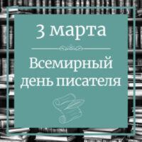 ВСЕМИРНЫЙ ДЕНЬ ПИСАТЕЛЯ 2026