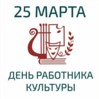 ДЕНЬ РАБОТНИКА КУЛЬТУРЫ-2026