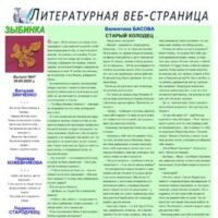ЛИТСТРАНИЦА “ЗЫБИНКА”. Интернет-издание №47, 2026.04.30