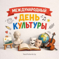 МЕЖДУНАРОДНЫЙ ДЕНЬ КУЛЬТУРЫ – 2026