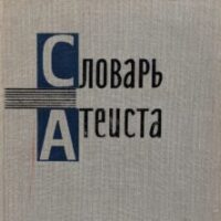 ИСТОРИК РЕЛИГИИ В.Ф. ЗЫБКОВЕЦ