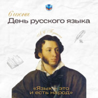 ДЕНЬ РУССКОГО ЯЗЫКА – 2026