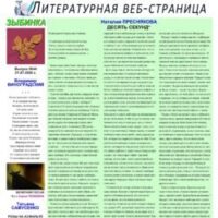 ЛИТСТРАНИЦА “ЗЫБИНКА”. Интернет-издание №49, 2026.07.21.