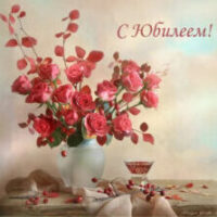 ПОЗДРАВЛЯЕМ С ЮБИЛЕЕМ!