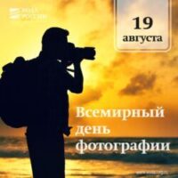 ВСЕМИРНЫЙ ДЕНЬ ФОТОГРАФИИ – 2026