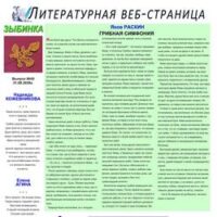 ЛИТСТРАНИЦА “ЗЫБИНКА”. Интернет-издание №50, 2026.08.31.
