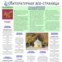 ЛИТСТРАНИЦА “ЗЫБИНКА”. Интернет-издание №51, 2026.10.11.