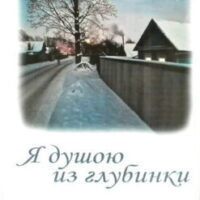 КНИГА СТИХОВ СВЕТЛАНЫ ВОЙТОВОЙ
