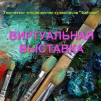 II ВИРТУАЛЬНАЯ ВЫСТАВКА ТТХ “ЗЫБЧАНЕ”